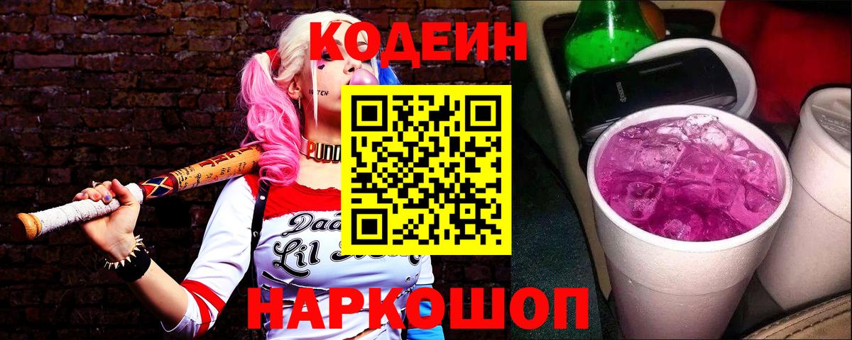 Кодеин Purple Drank  Вход с VPN  Усть-Илимск 